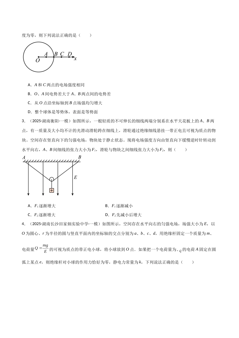 第九章  静电场（综合训练）（湖南通用）（学生版）.docx_第2页