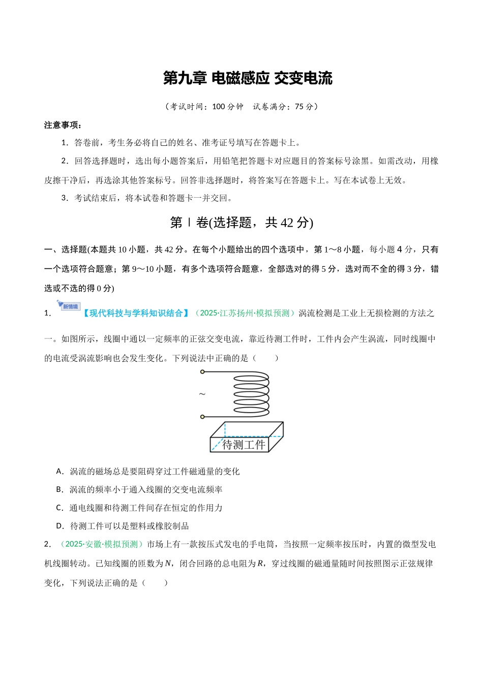 第九章 电磁感应 交变电流(综合训练)(安徽专用)(学生版).docx_第1页