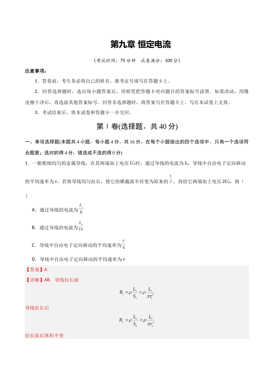 第九章 恒定电流(综合训练)(福建专用)(教师版).docx_第1页