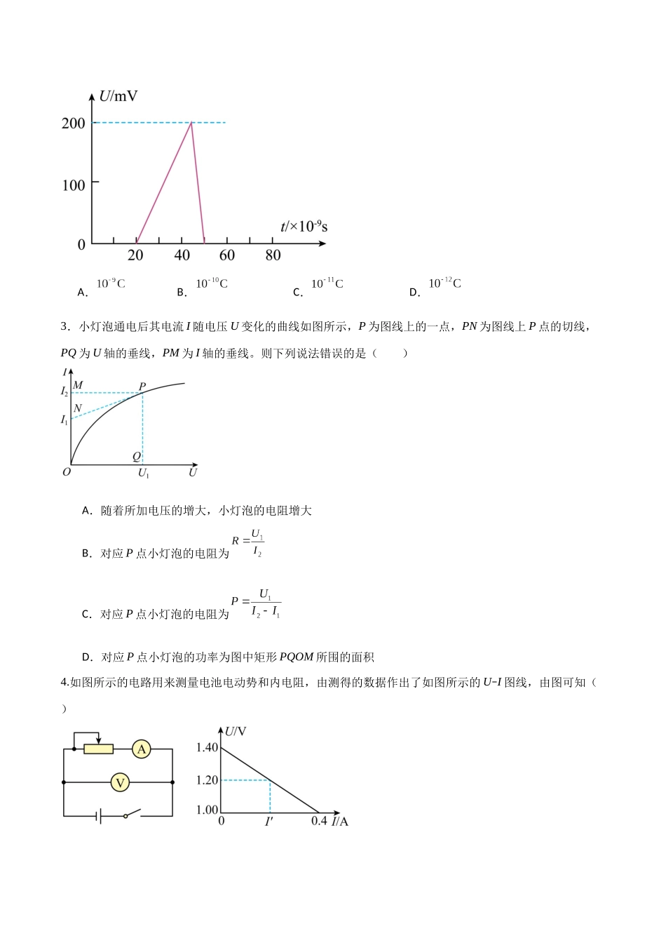 第九章 恒定电流(综合训练)(福建专用)(学生版).docx_第2页