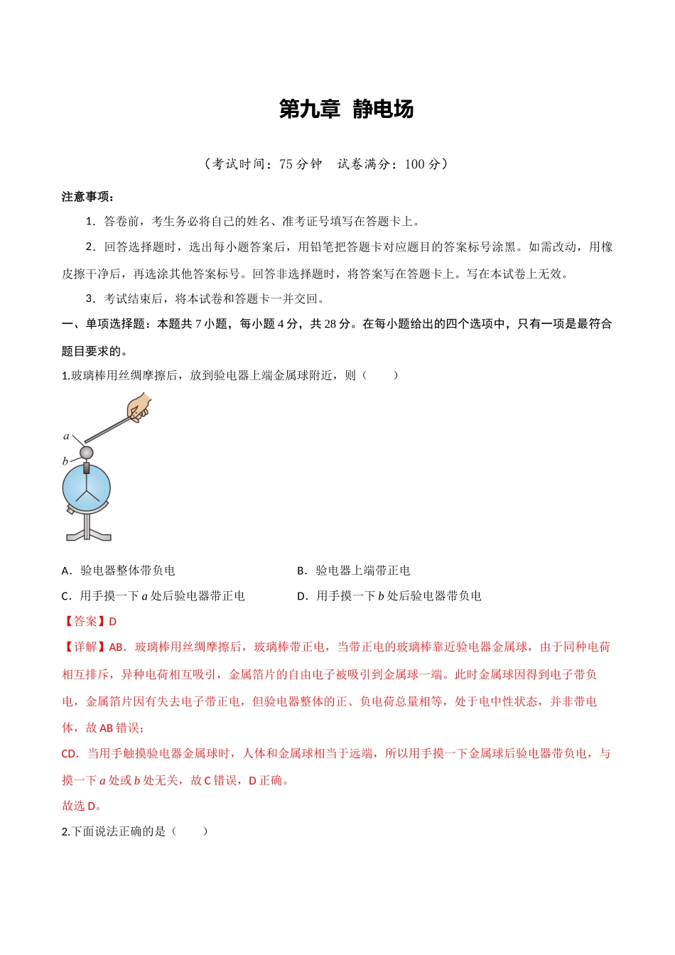 第九章 静电场(综合训练)(四川专用)(教师版).docx_第1页