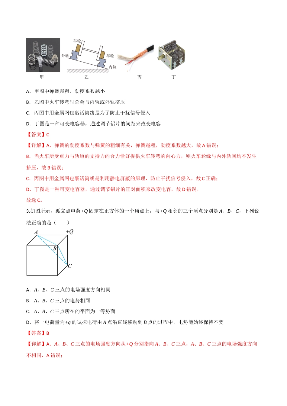 第九章 静电场(综合训练)(四川专用)(教师版).docx_第2页