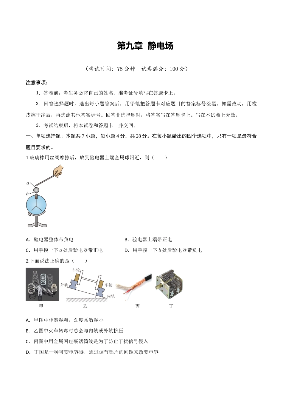 第九章 静电场(综合训练)(四川专用)(学生版).docx_第1页