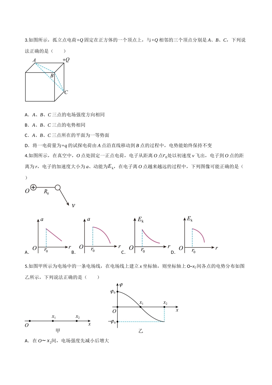 第九章 静电场(综合训练)(四川专用)(学生版).docx_第2页