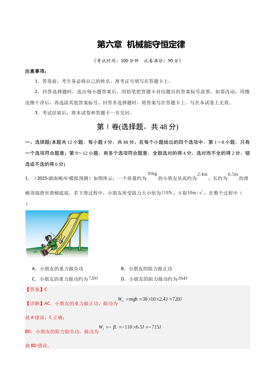 第六章  机械能守恒定律（综合训练）（湖南专用）（教师版）.docx_第1页