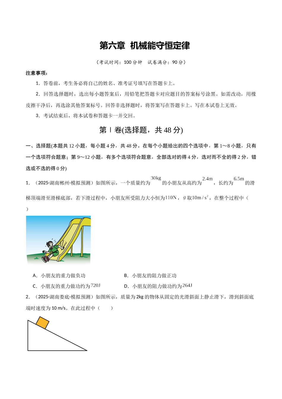 第六章  机械能守恒定律（综合训练）（湖南专用）（学生版）.docx_第1页