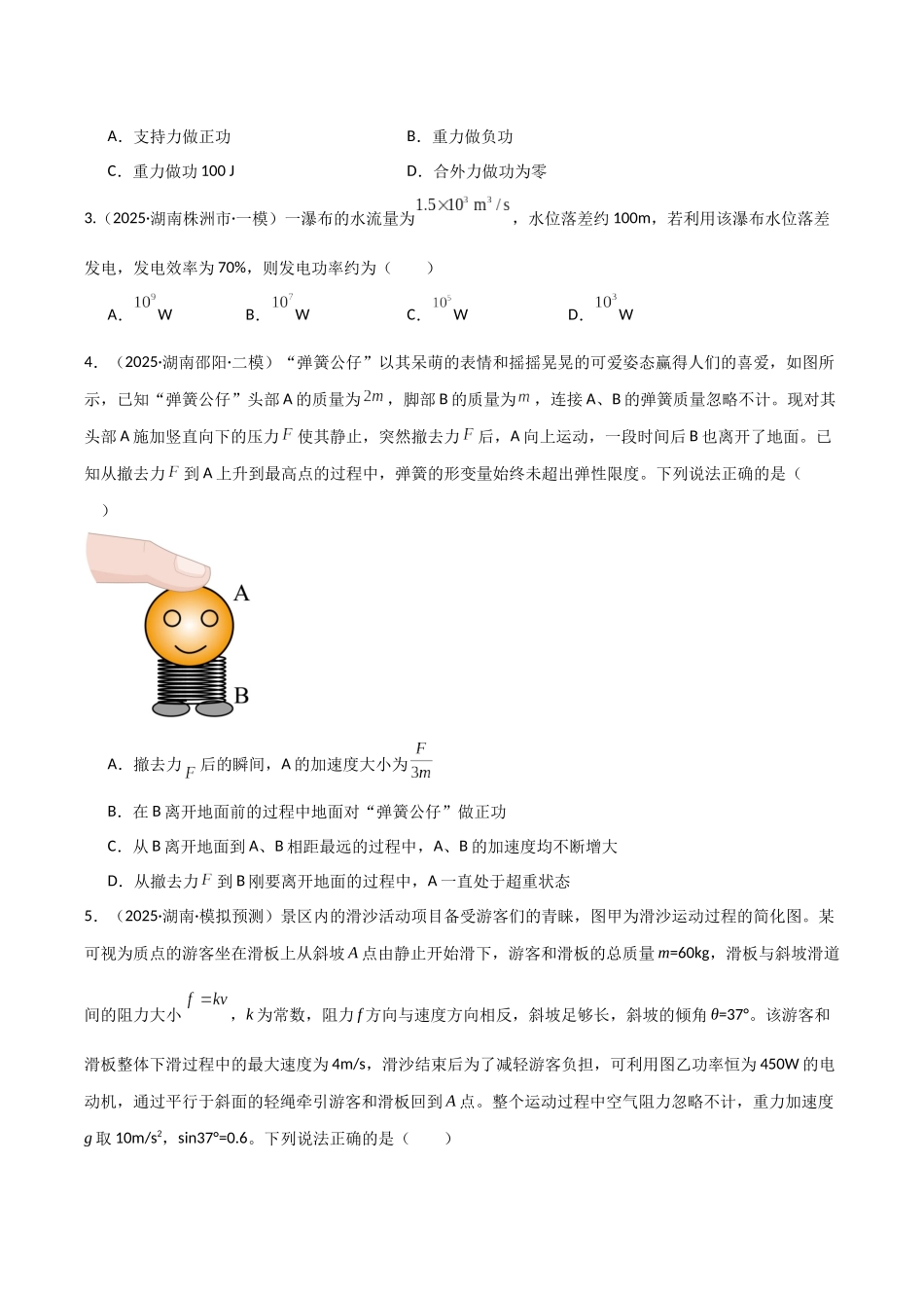 第六章  机械能守恒定律（综合训练）（湖南专用）（学生版）.docx_第2页