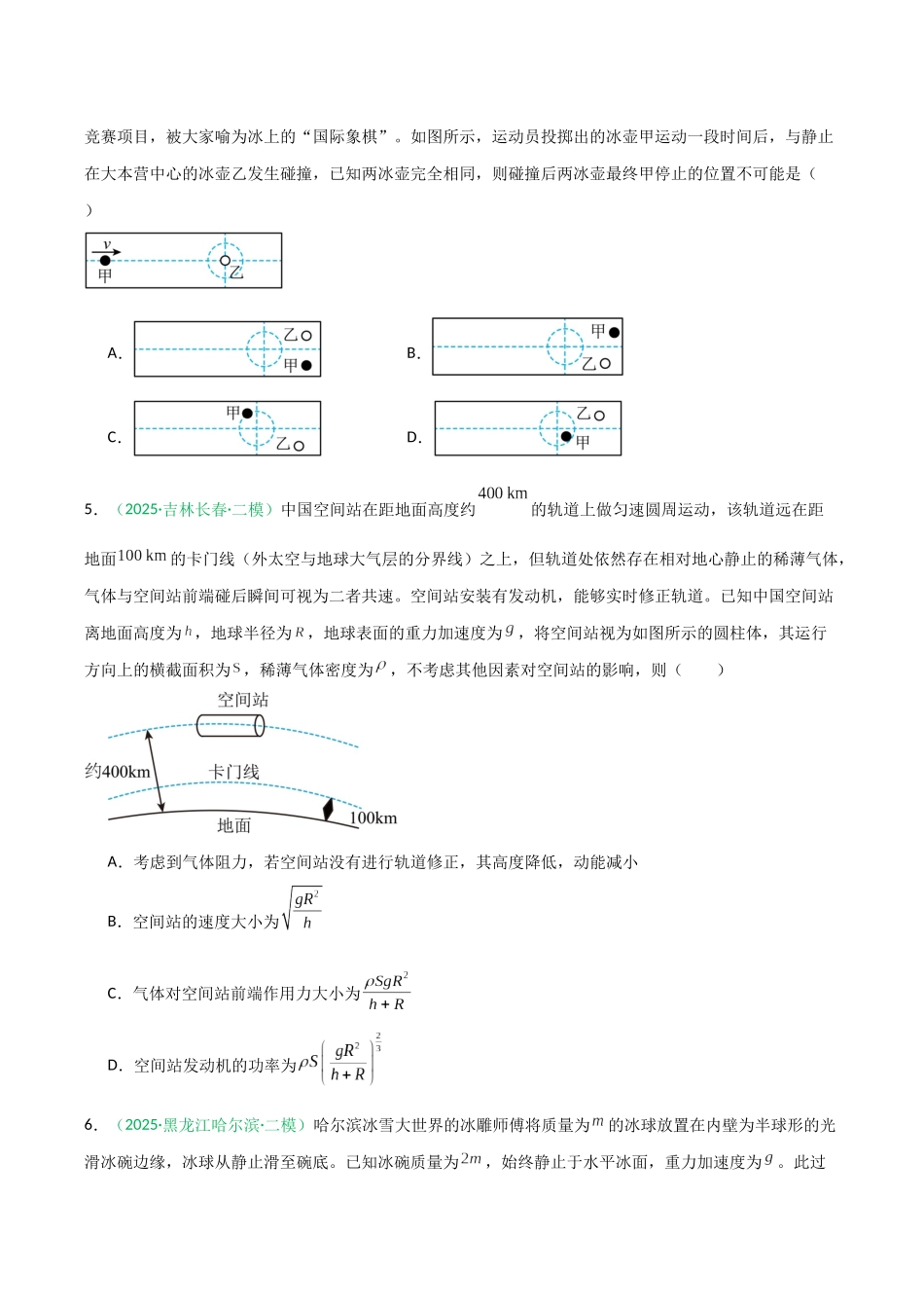 第六章 动量守恒定律（综合训练）（安徽专用）（学生版）.docx_第3页