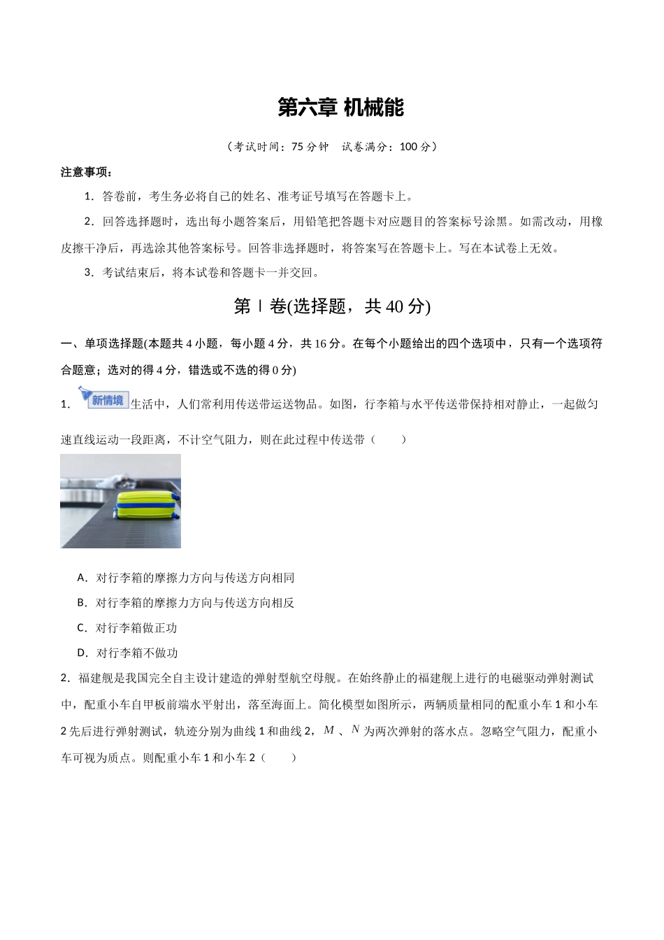第六章 机械能(综合训练)(福建专用)(学生版).docx_第1页