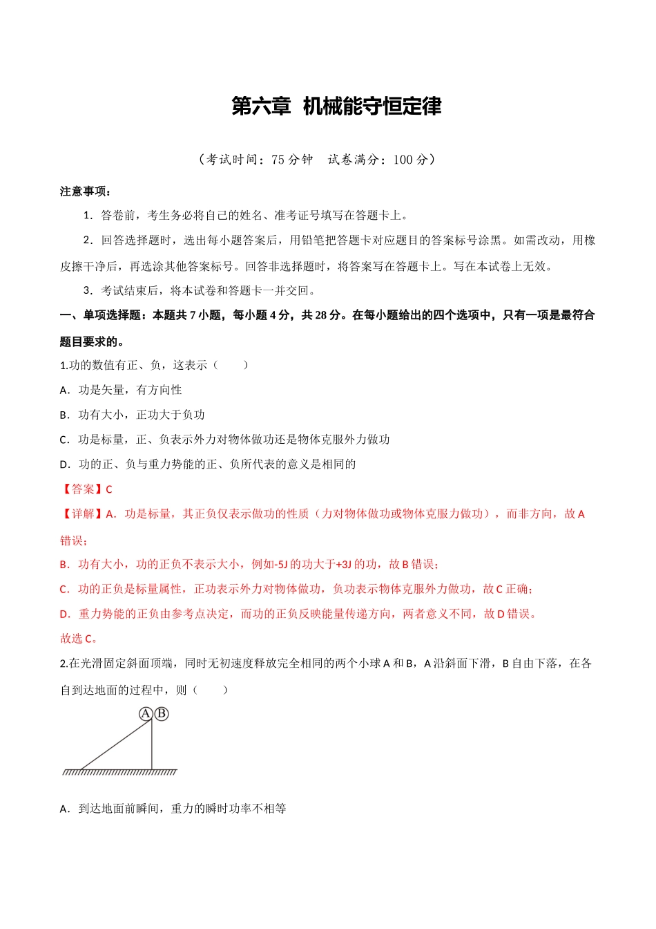 第六章 机械能守恒定律（综合训练）（四川专用）（教师版）.docx_第1页