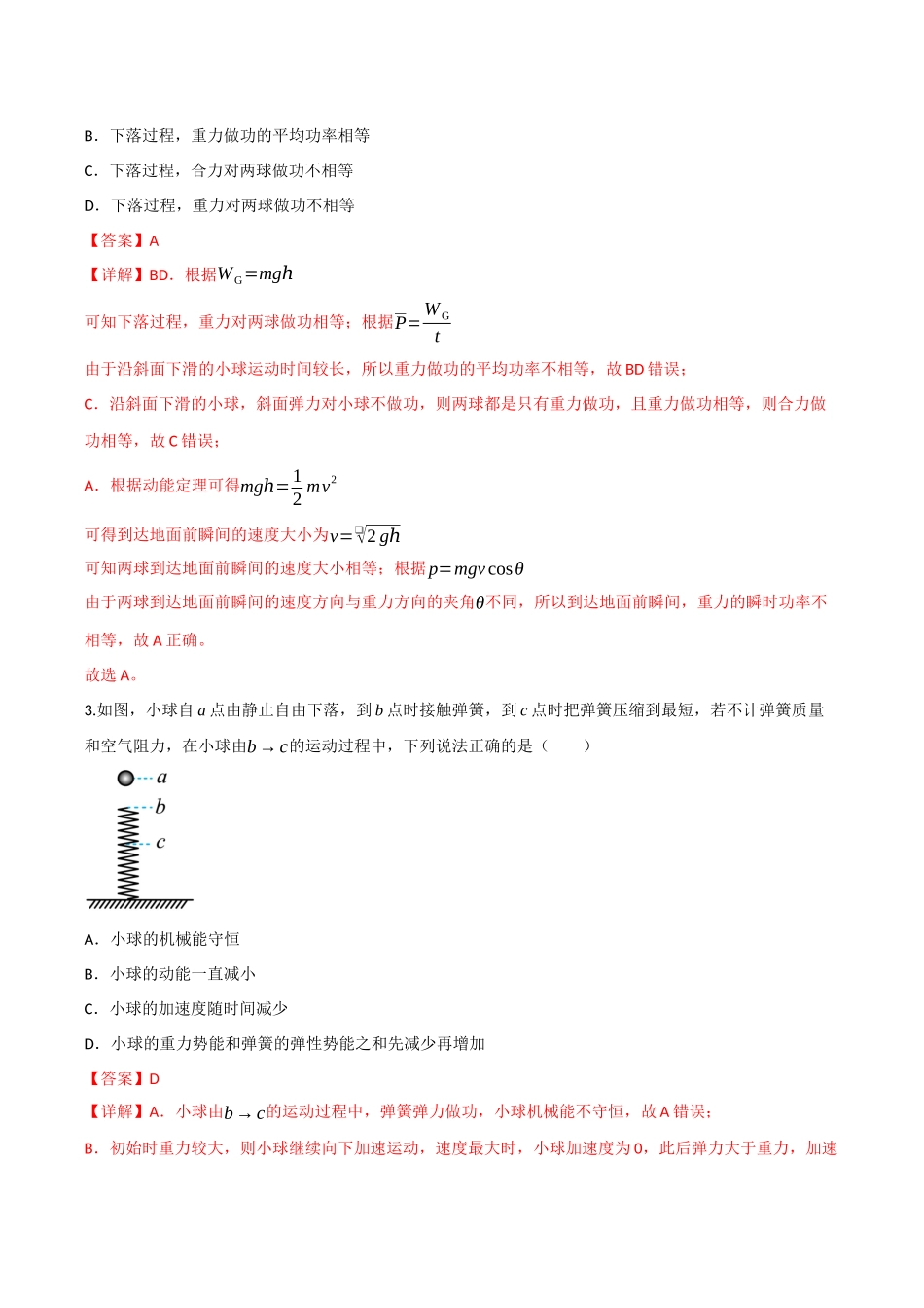 第六章 机械能守恒定律（综合训练）（四川专用）（教师版）.docx_第2页