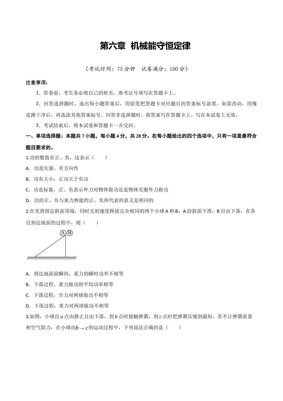 第六章 机械能守恒定律(综合训练)(四川专用)(学生版).docx_第1页