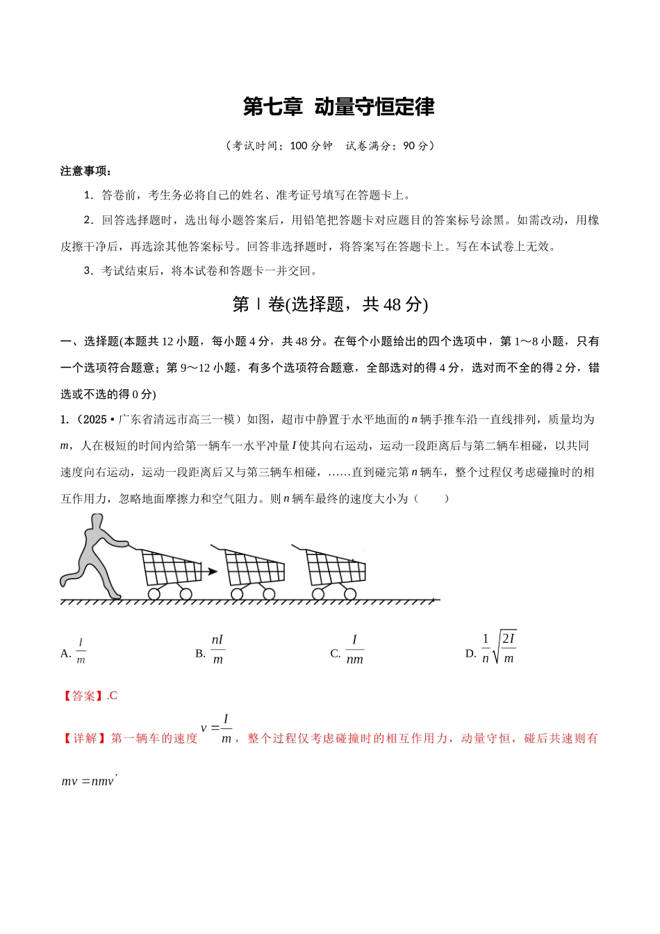 第七章 动量守恒定律(综合训练)(湖南通用)(教师版).docx_第1页