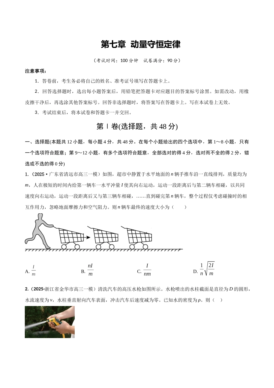 第七章 动量守恒定律(综合训练)(湖南通用)(学生版).docx_第1页