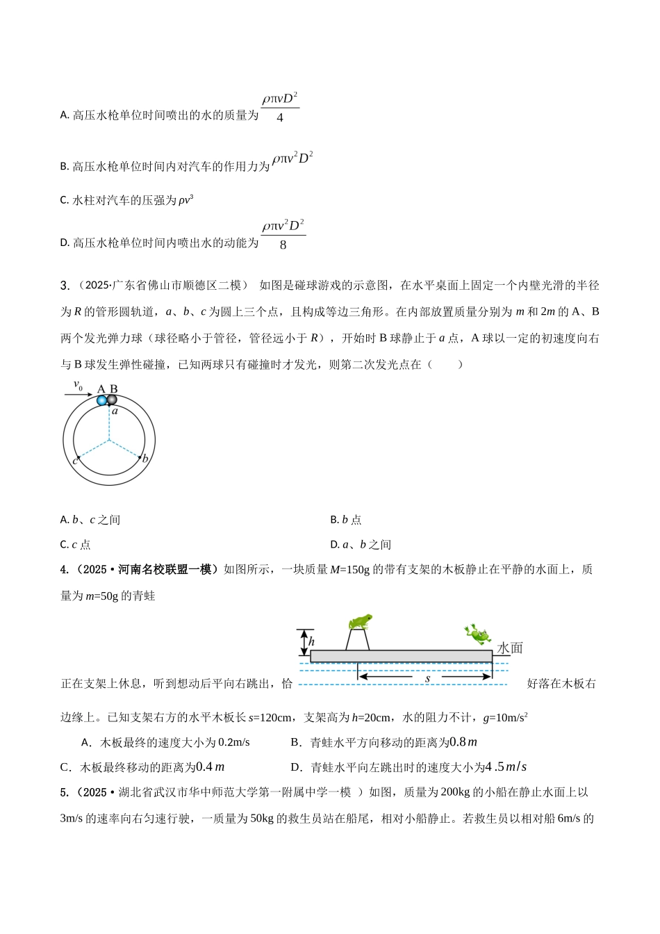 第七章 动量守恒定律(综合训练)(湖南通用)(学生版).docx_第2页