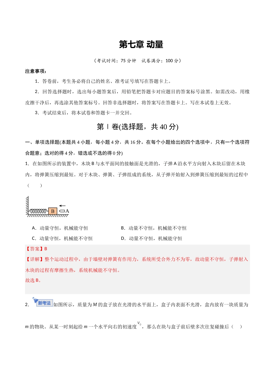 第七章 动量(综合训练)(福建专用)(教师版).docx_第1页