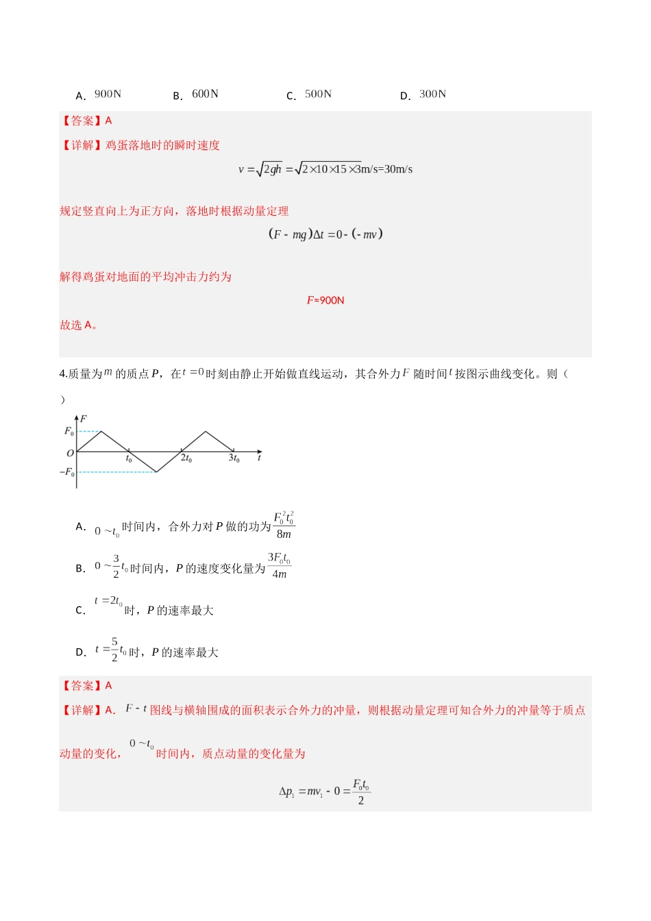 第七章 动量(综合训练)(福建专用)(教师版).docx_第3页