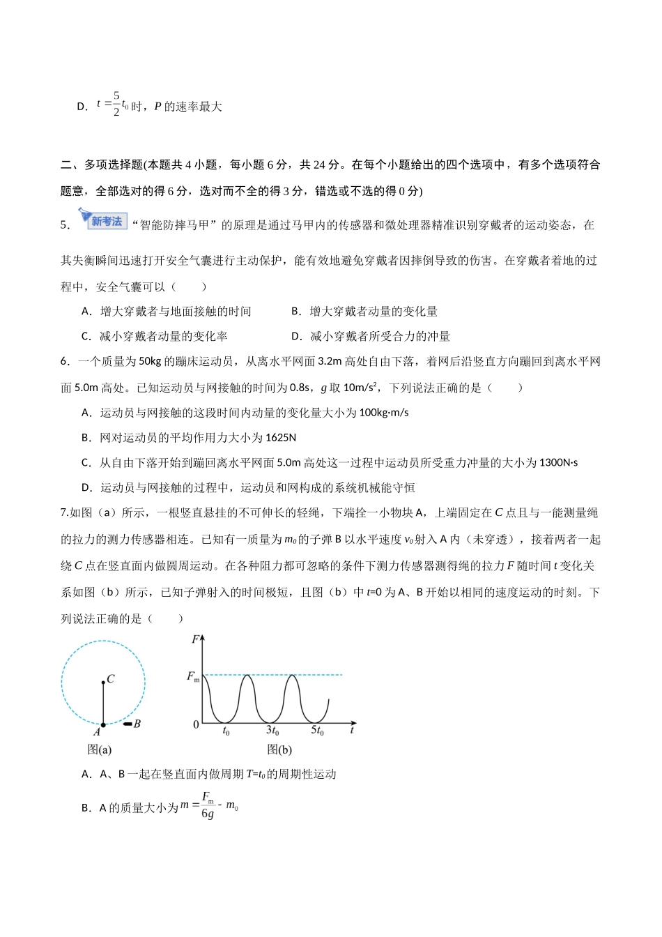 第七章 动量（综合训练）（福建专用）（学生版）.docx_第3页