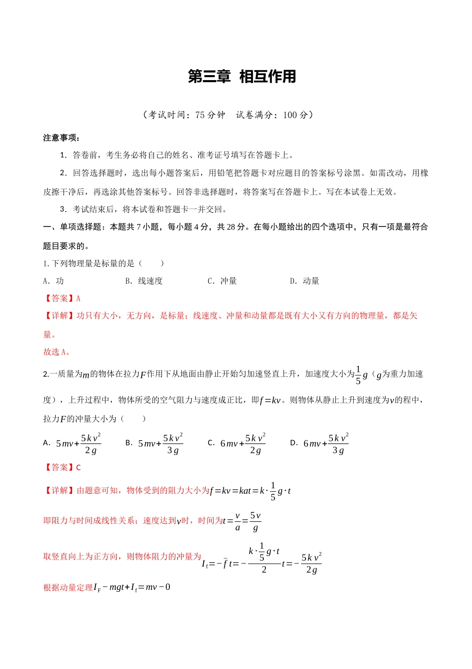 第七章 动量守恒定律（综合训练）（四川专用）（教师版）.docx_第1页