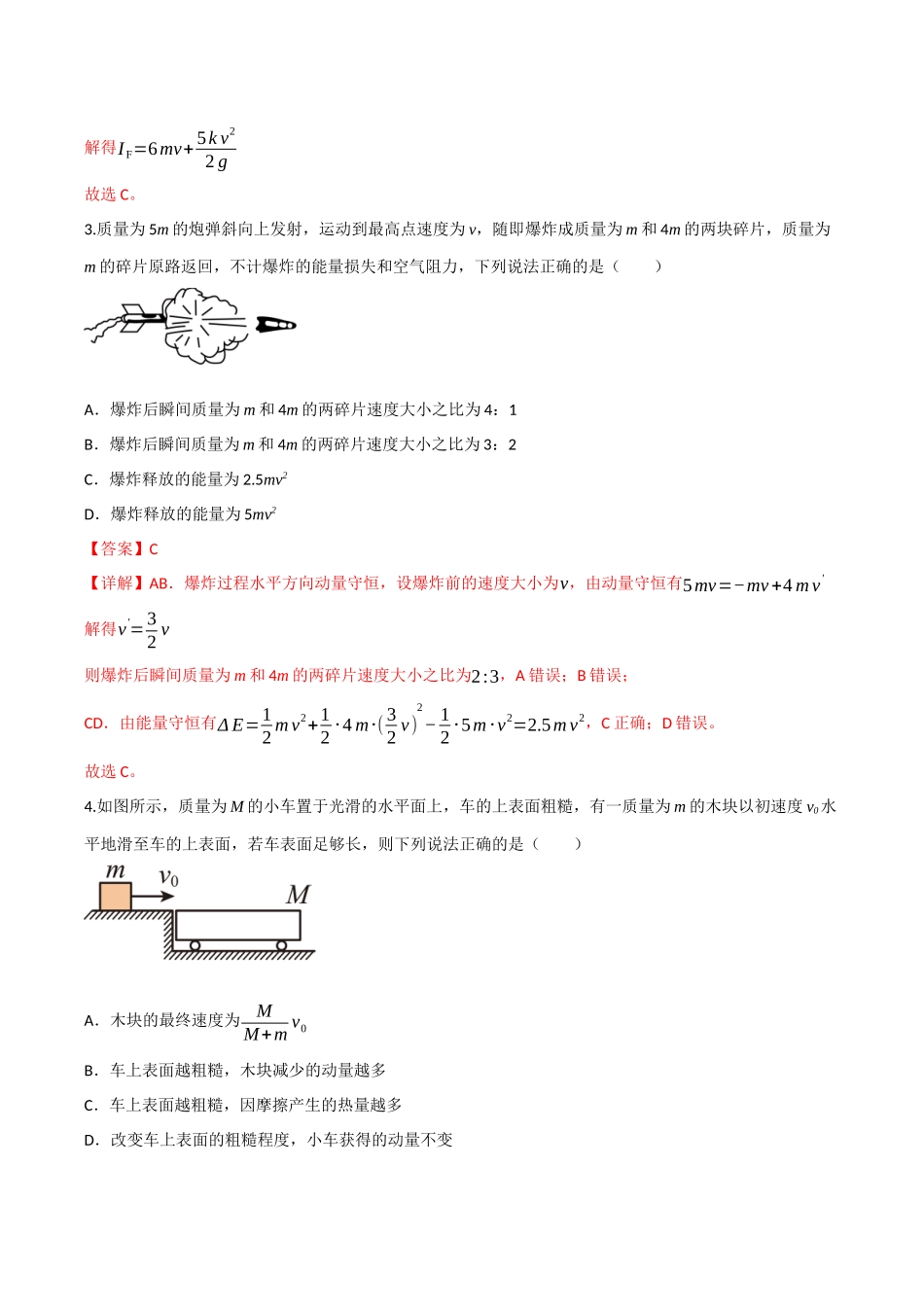 第七章 动量守恒定律（综合训练）（四川专用）（教师版）.docx_第2页