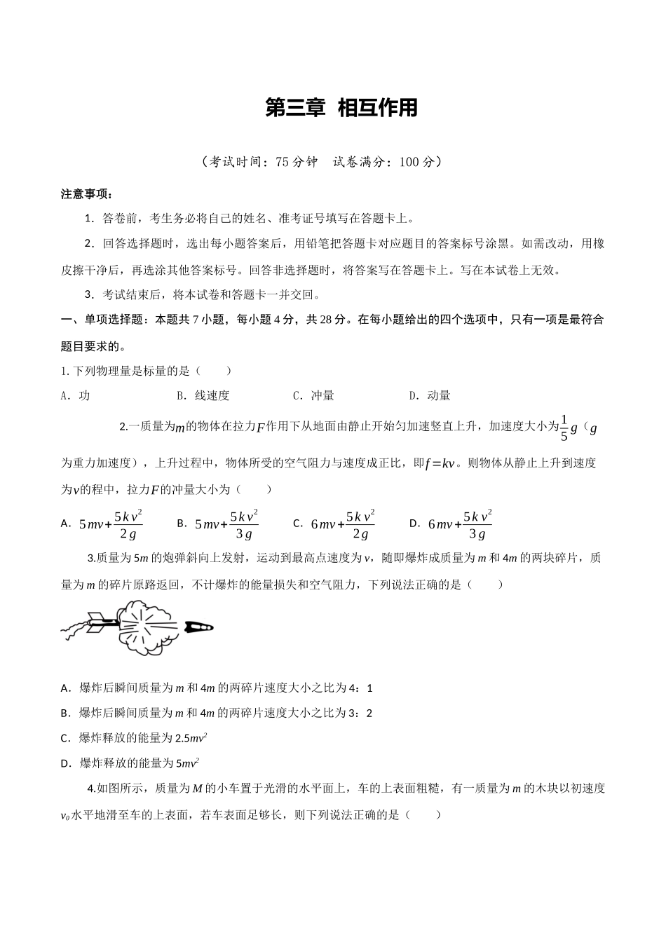 第七章 动量守恒定律(综合训练)(四川专用)(学生版).docx_第1页