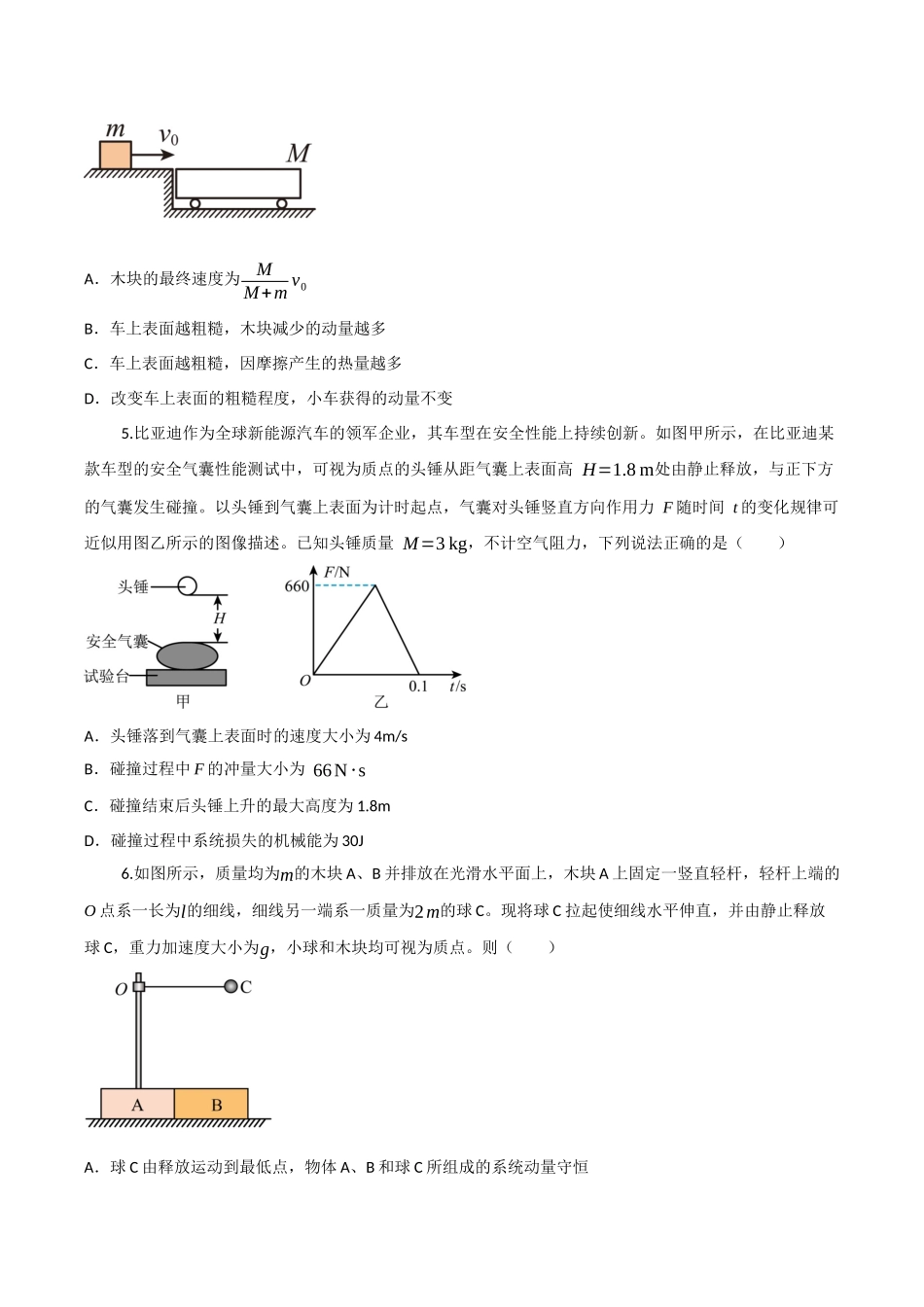 第七章 动量守恒定律(综合训练)(四川专用)(学生版).docx_第2页