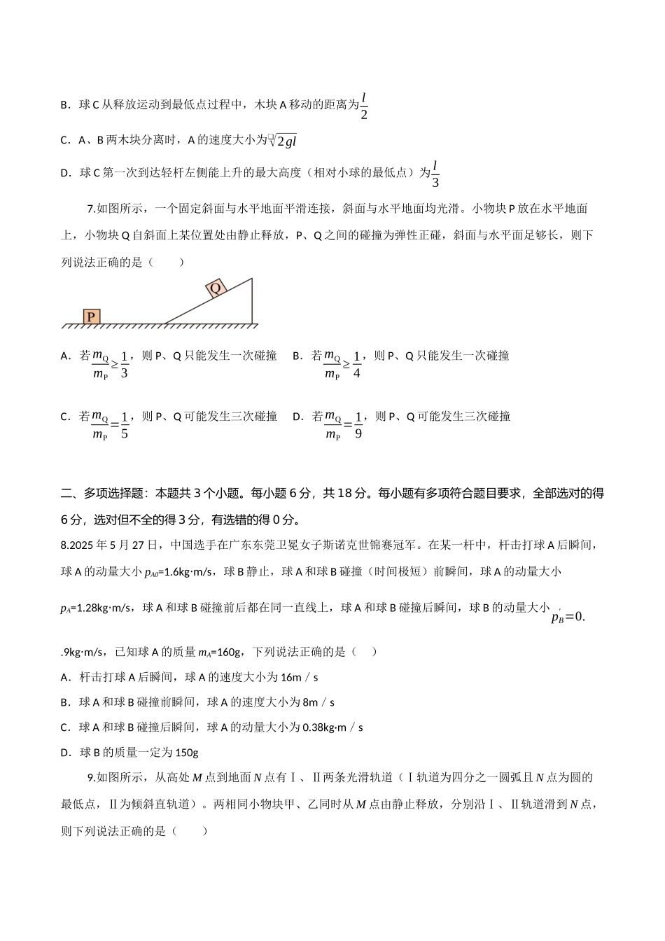 第七章 动量守恒定律(综合训练)(四川专用)(学生版).docx_第3页