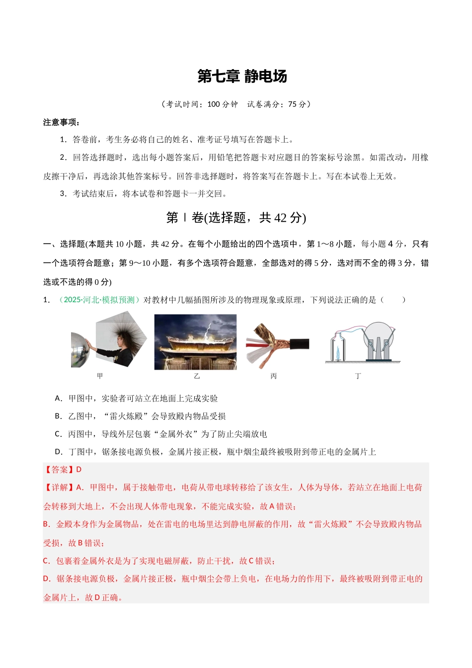 第七章 静电场(综合训练)(安徽专用)(解析版).docx_第1页