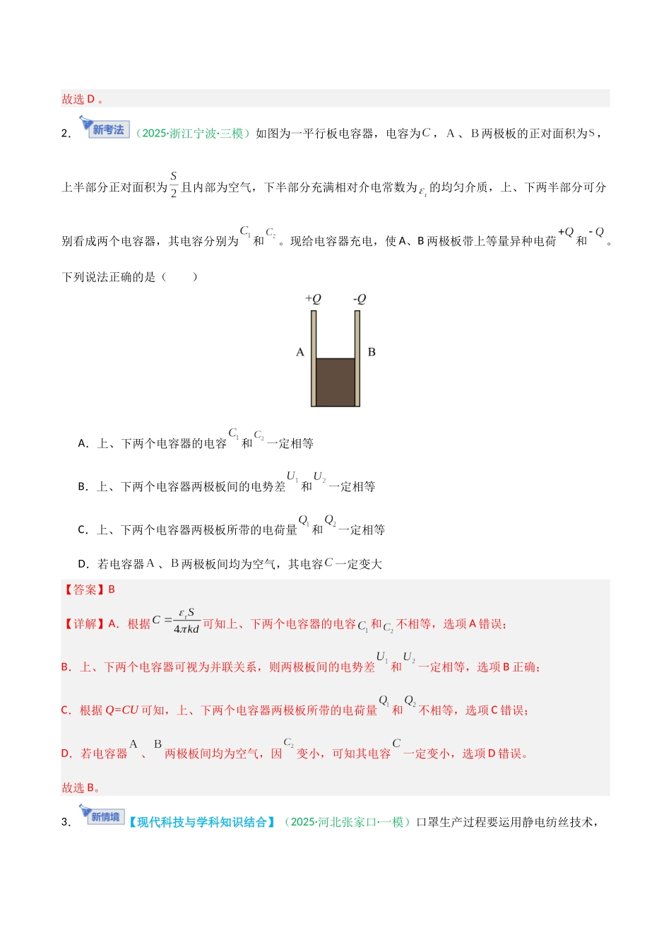 第七章 静电场(综合训练)(安徽专用)(解析版).docx_第2页