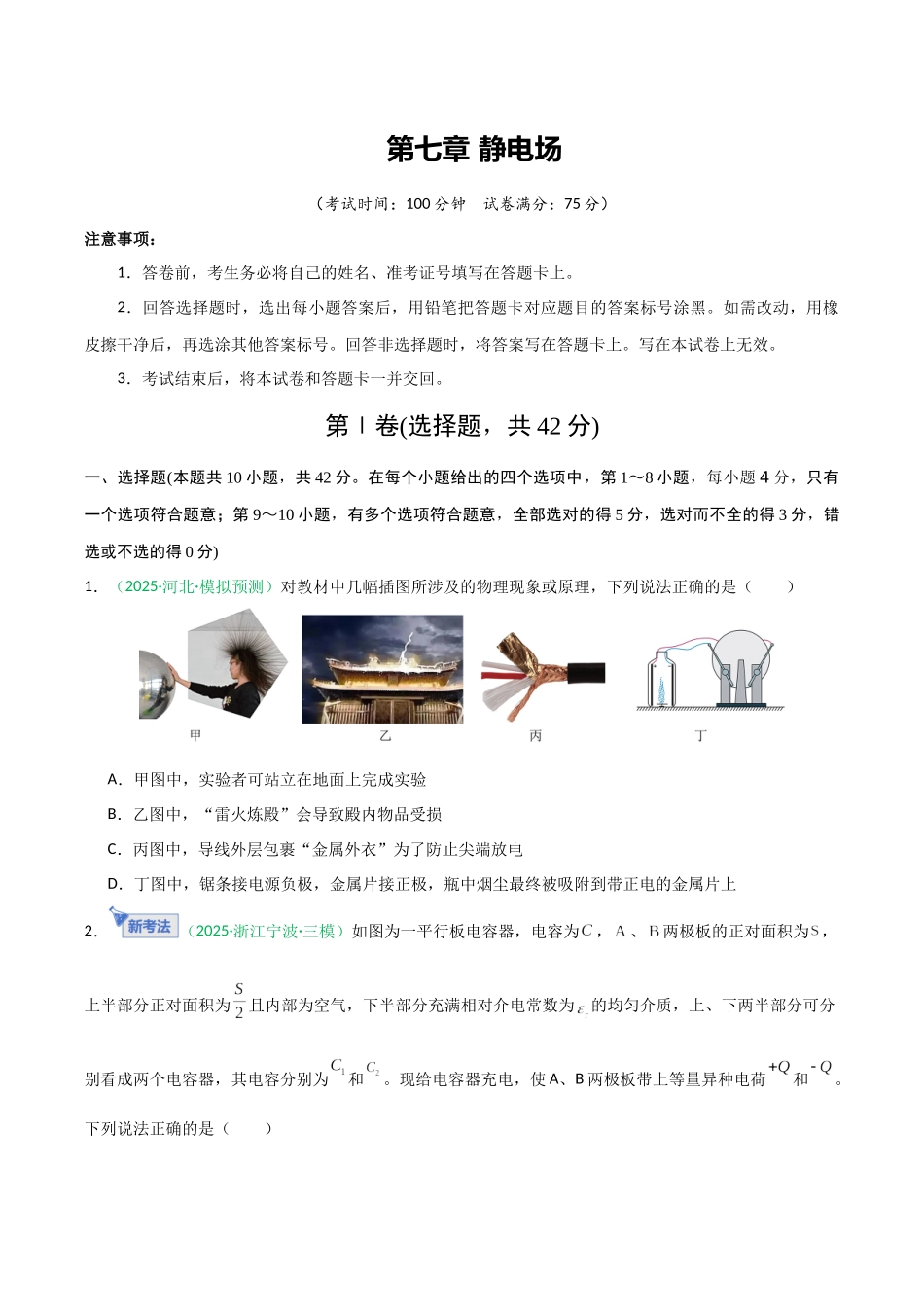 第七章 静电场（综合训练）（安徽专用）（原卷版）.docx_第1页