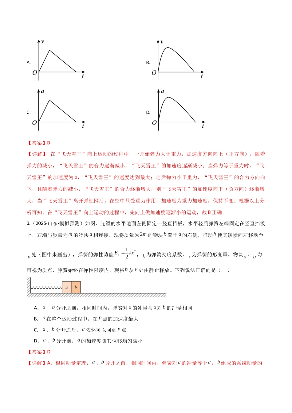 第三章 力与运动关系（综合训练）（湖南通用）（教师版）.docx_第3页
