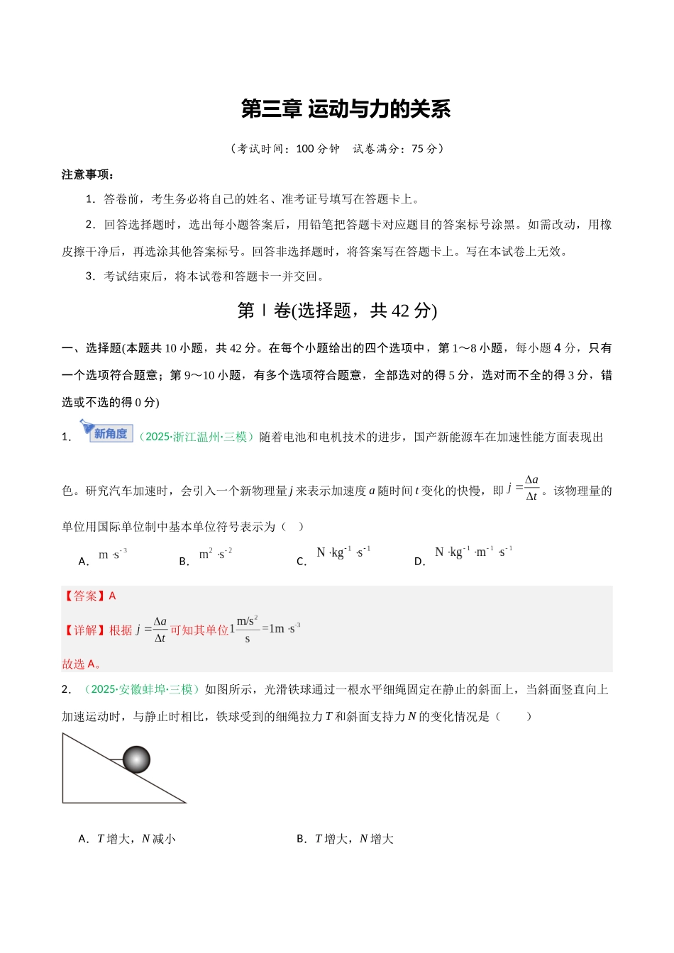 第三章 运动与力的关系（综合训练）（安徽专用）（教师版）.docx_第1页