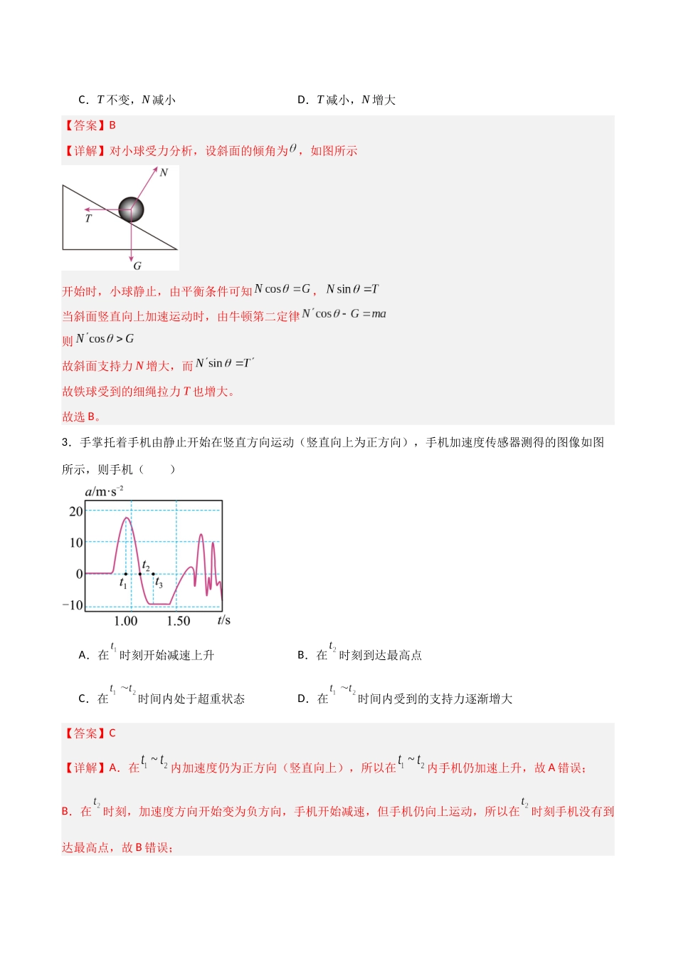 第三章 运动与力的关系（综合训练）（安徽专用）（教师版）.docx_第2页