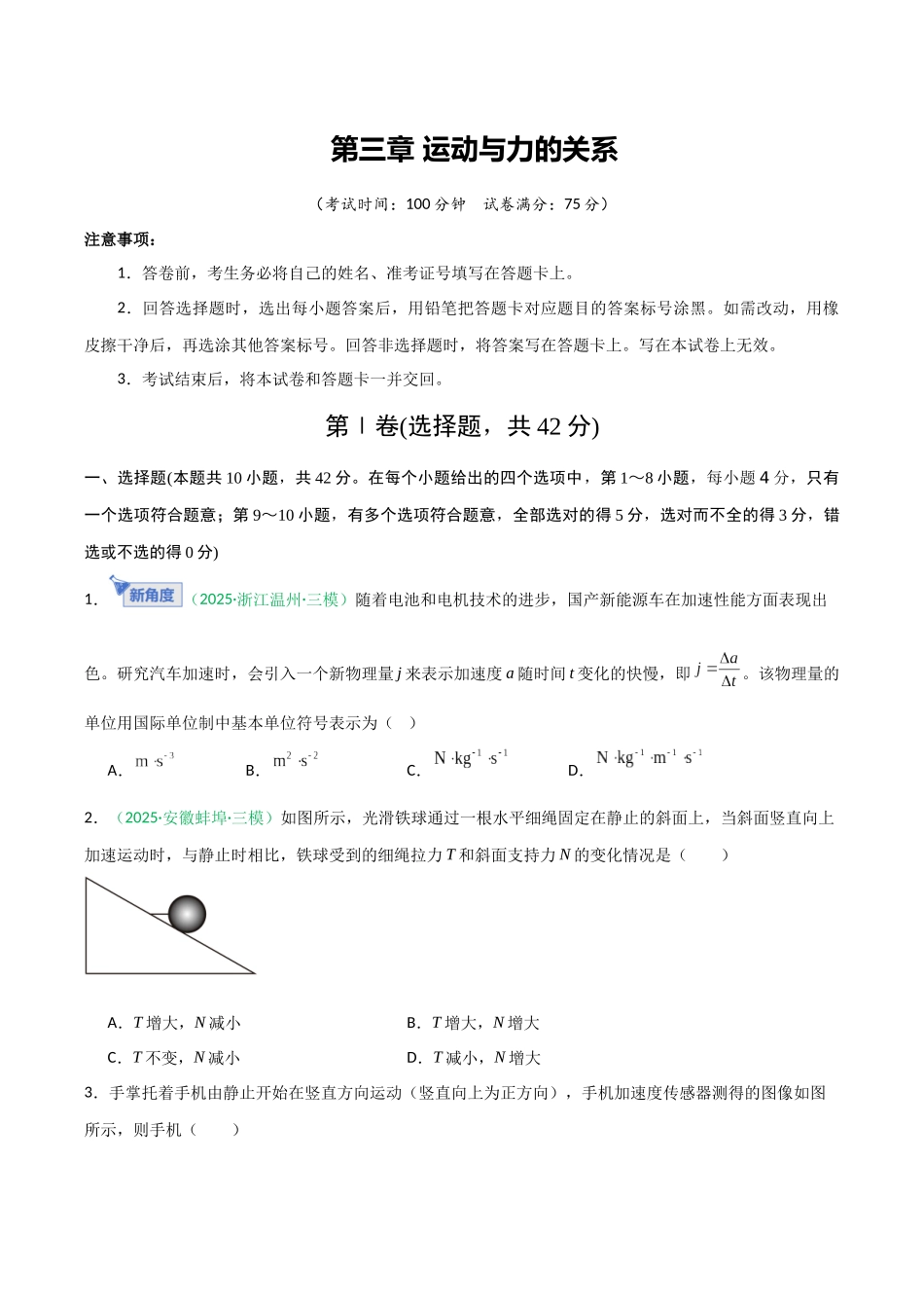 第三章 运动与力的关系(综合训练)(安徽专用)(学生版).docx_第1页