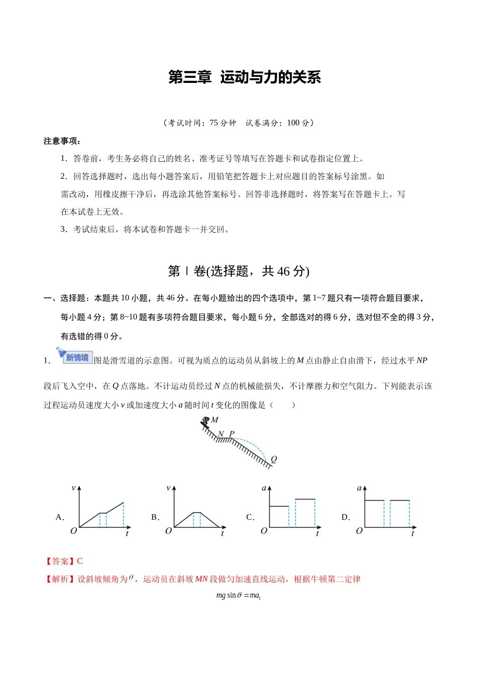 第三章 运动与力的关系（综合训练）（黑吉辽蒙专用）（教师版）.docx_第1页