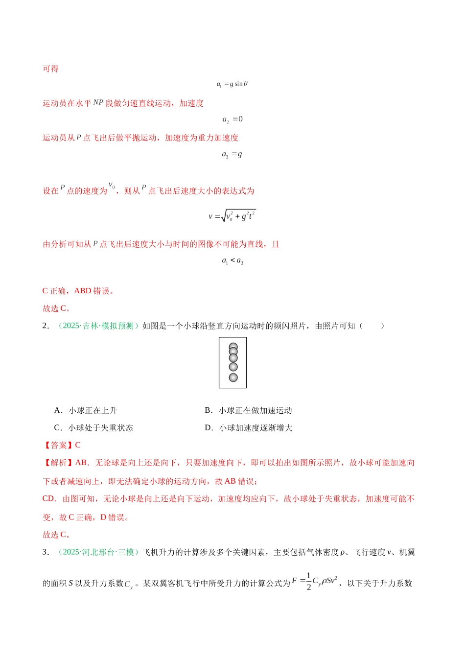第三章 运动与力的关系（综合训练）（黑吉辽蒙专用）（教师版）.docx_第2页