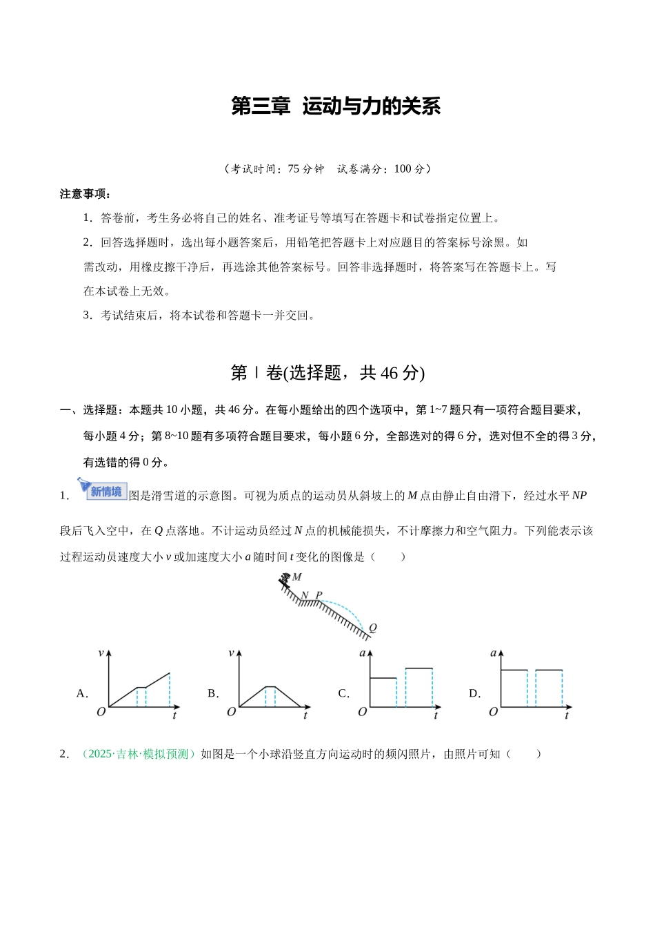 第三章 运动与力的关系（综合训练）（黑吉辽蒙专用）（学生版）.docx_第1页