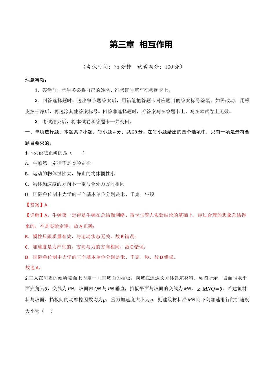 第三章 运动与力的关系（综合训练）（四川专用）（教师版）.docx_第1页