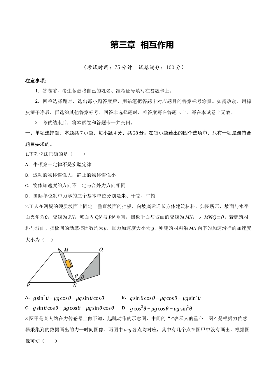 第三章 运动与力的关系（综合训练）（四川专用）（学生版）.docx_第1页