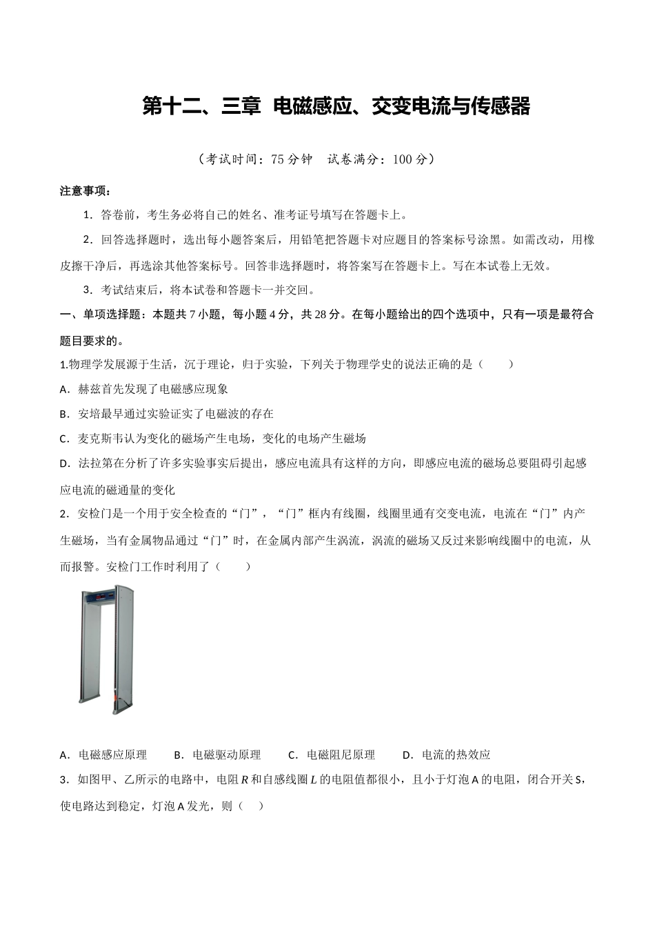 第十二、三章 电磁感应、交变电流与传感器（综合训练）（四川专用）（学生版）.docx_第1页