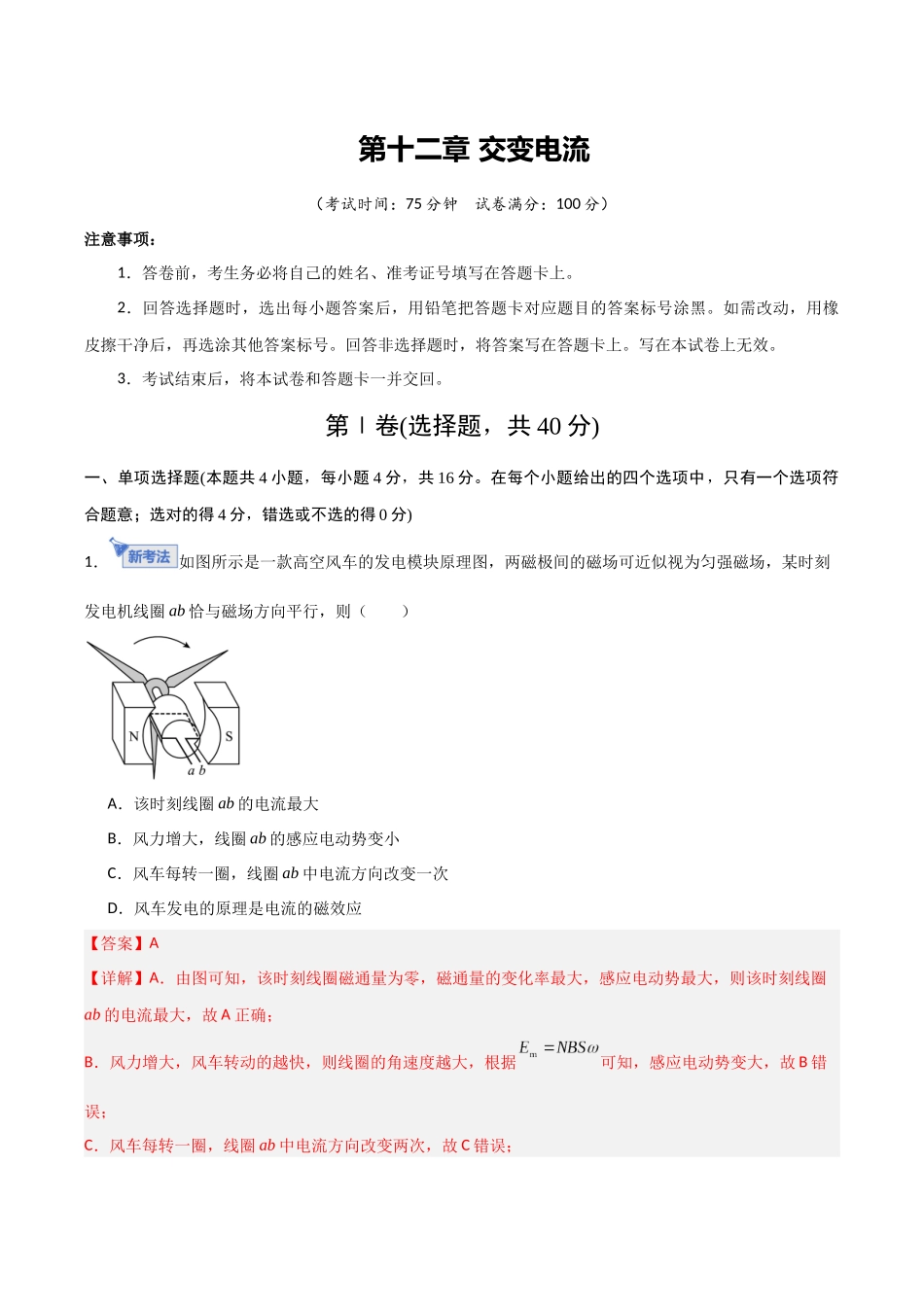 第十二章 交变电流（综合训练）（福建专用）（教师版）.docx_第1页