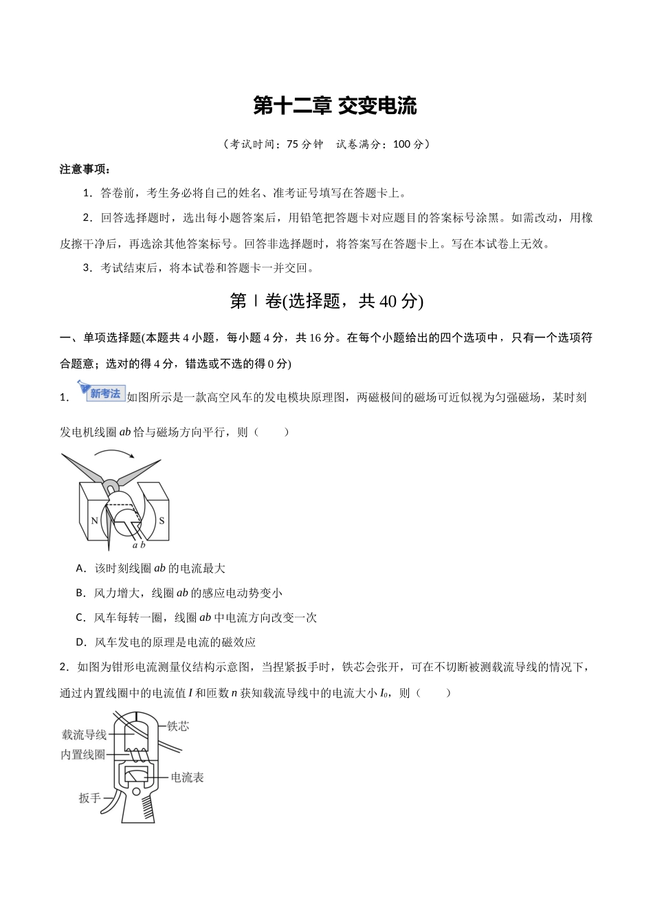 第十二章 交变电流（综合训练）（福建专用）（学生版）.docx_第1页