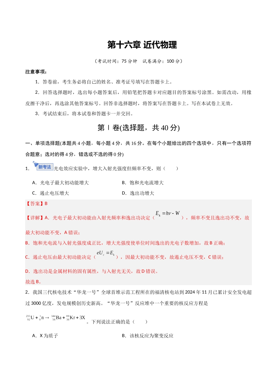 第十六章 近代物理（综合训练）（福建专用）（教师版）.docx_第1页