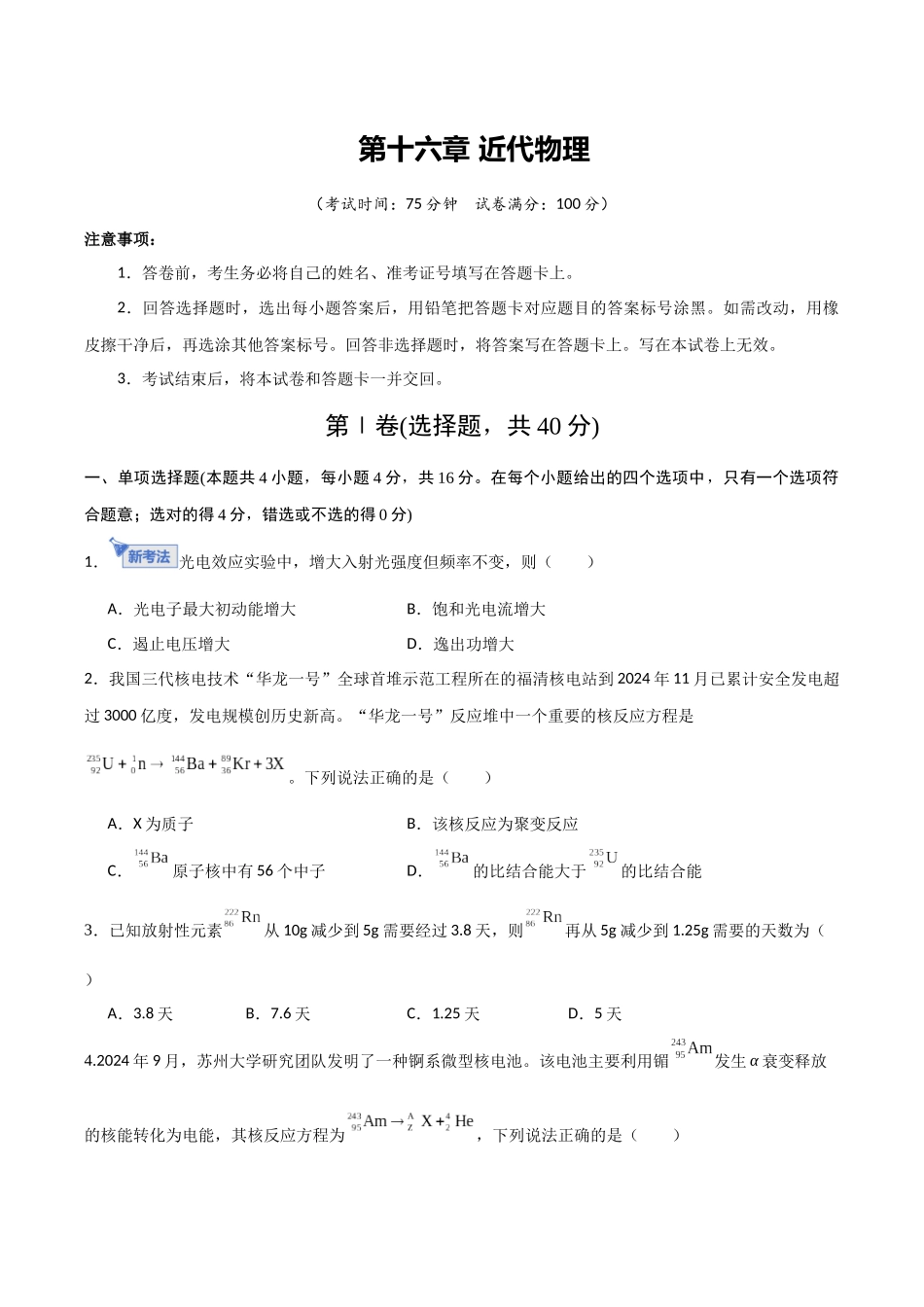 第十六章 近代物理（综合训练）（福建专用）（学生版）.docx_第1页