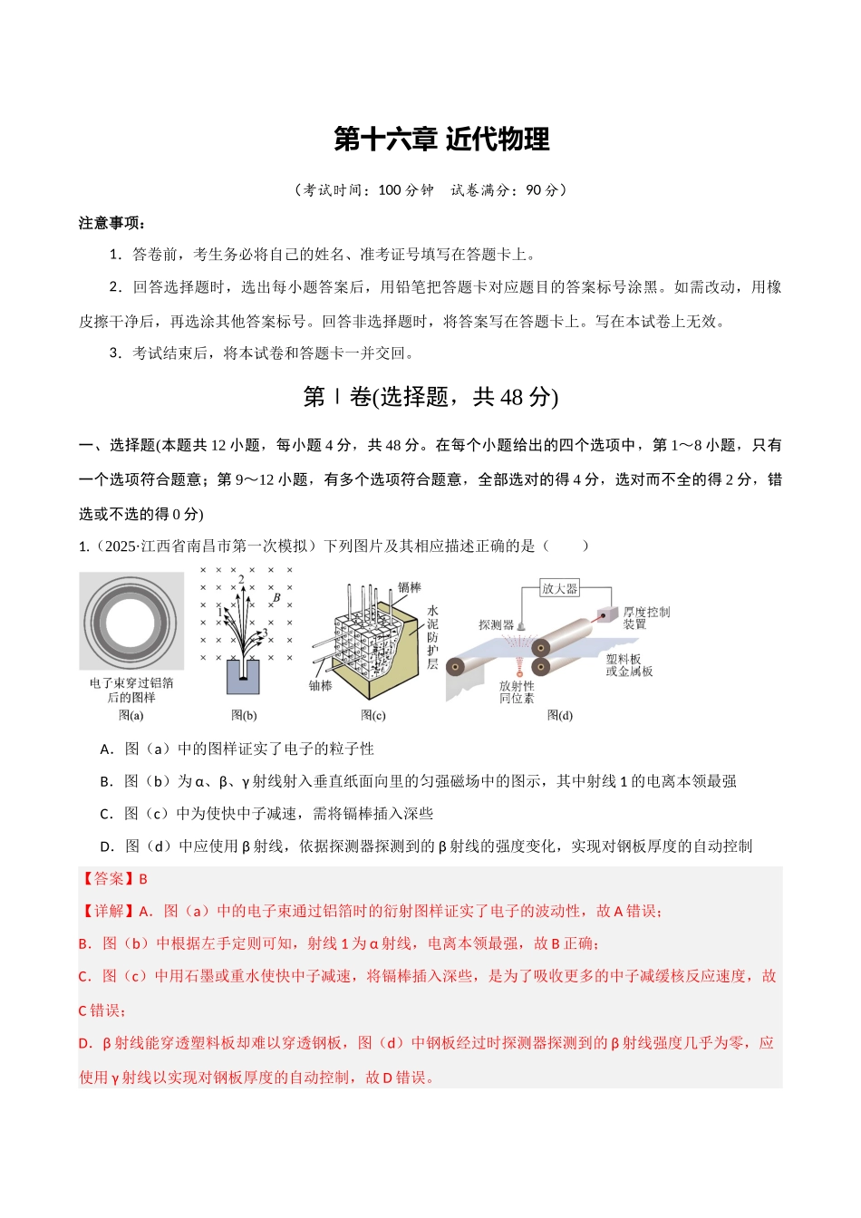 第十六章 近代物理（综合训练）（湖南专用）（教师版）.docx_第1页