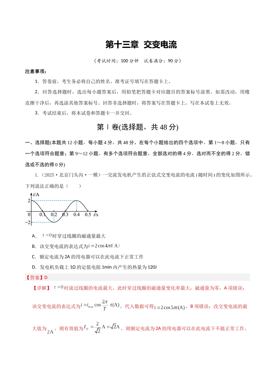 第十三章  交变电流（综合训练）（湖南专用）（教师版）.docx_第1页