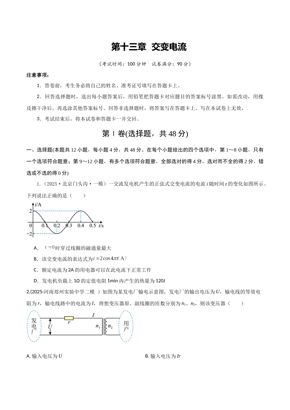 第十三章  交变电流（综合训练）（湖南专用）（学生版）.docx_第1页