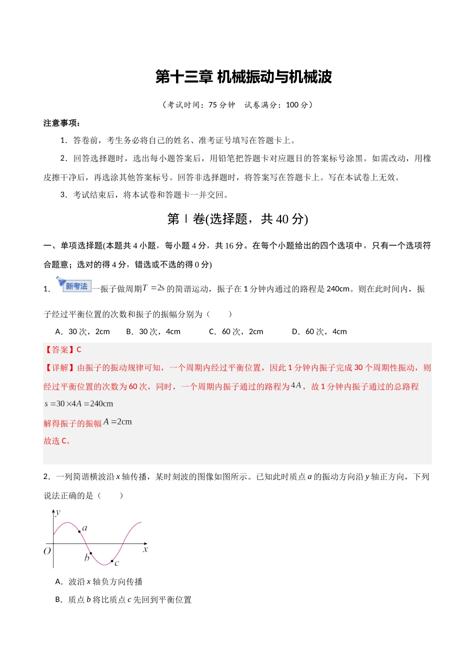 第十三章 机械振动与机械波（综合训练）（福建专用）（教师版）.docx_第1页