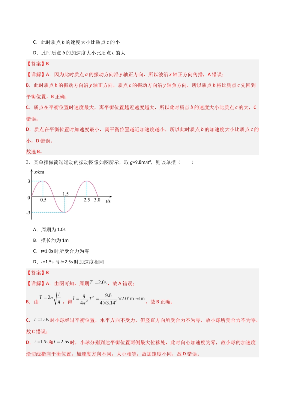 第十三章 机械振动与机械波（综合训练）（福建专用）（教师版）.docx_第2页