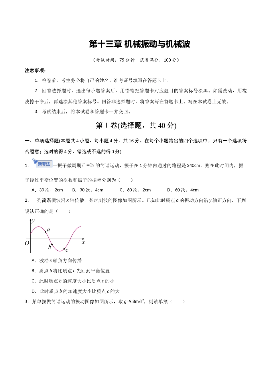 第十三章 机械振动与机械波（综合训练）（福建专用）（学生版）.docx_第1页